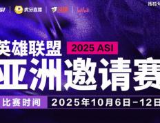 2025英雄联盟亚洲邀请赛：LPL、LCK、LCP8支(zhī)战隊(duì)参赛