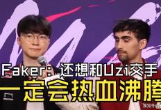 有人问“Faker你最(zuì)想跟哪位退役选手打比赛”，李哥：UZI