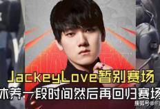JackeyLove也因(yīn)伤病暂时休息！Rita被质疑(yí)不配(pèi)拿最佳(jiā)解说