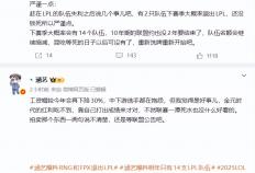 LPL战隊(duì)再减少？知情(qíng)人爆料：RNG和FPX大概率退(tuì)出，U隊(duì)和L隊(duì)也想(xiǎng)撤