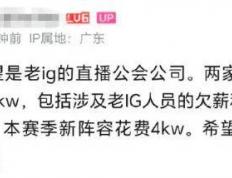 IG惨遭拆家(jiā)恐(kǒng)成三流战队，丹妮要(yào)去BLG？BLG粉丝提前开香(xiāng)槟