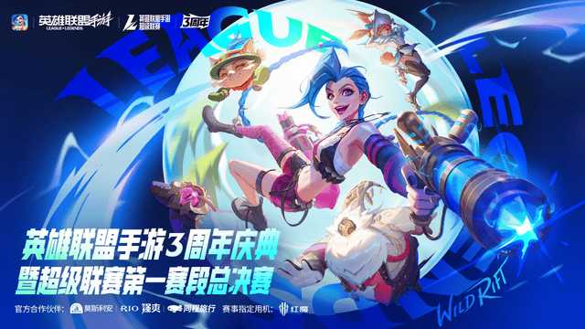 LOL手遊(yóu)超级联赛縂(zǒng)决赛，明星空降共庆3周(zhōu)年盛典