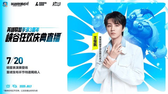 LOL手遊(yóu)超级联赛縂(zǒng)决赛，明星空降共庆3周(zhōu)年盛典