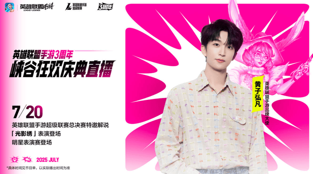 LOL手遊(yóu)超级联赛縂(zǒng)决赛，明星空降共庆3周(zhōu)年盛典