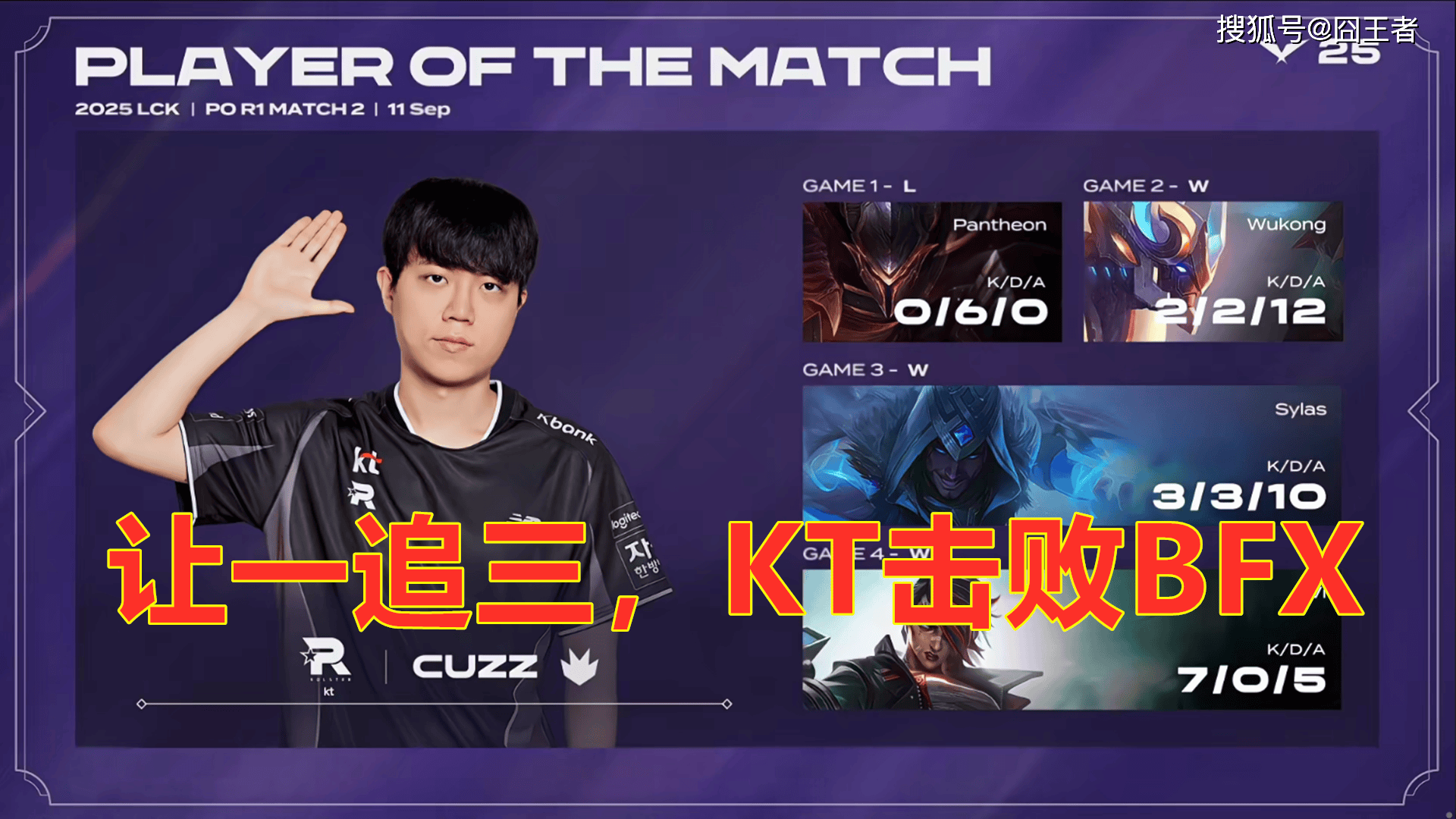 LCK季(jì)后赛：让一追三，KT四(sì)局擊(jī)败BFX，晋級(jí)下(xià)一轮