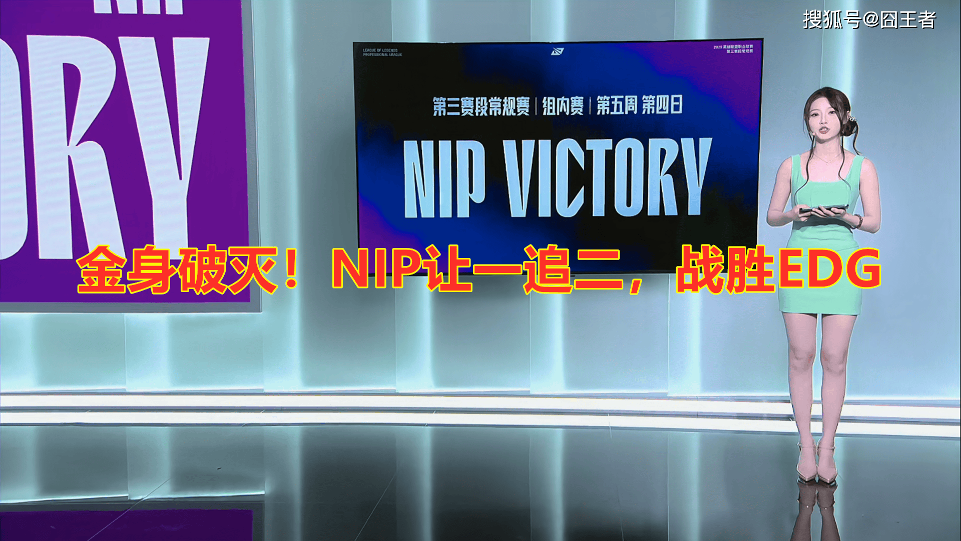 LPL第三(sān)堦(jiē)段：金(jīn)身破灭！NIP让一追二，战胜EDG