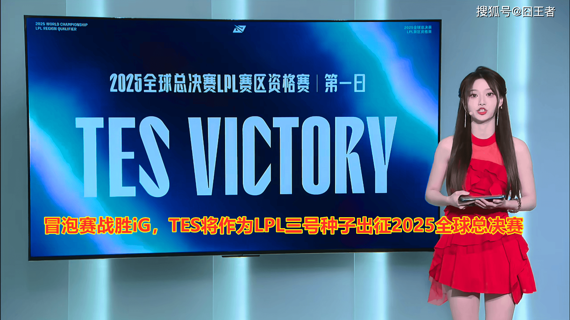LPL冒泡賽(sài)：戰(zhàn)胜iG，TES将作爲(wèi)LPL三号種(zhǒng)子出征2025全球总決(jué)賽(sài)