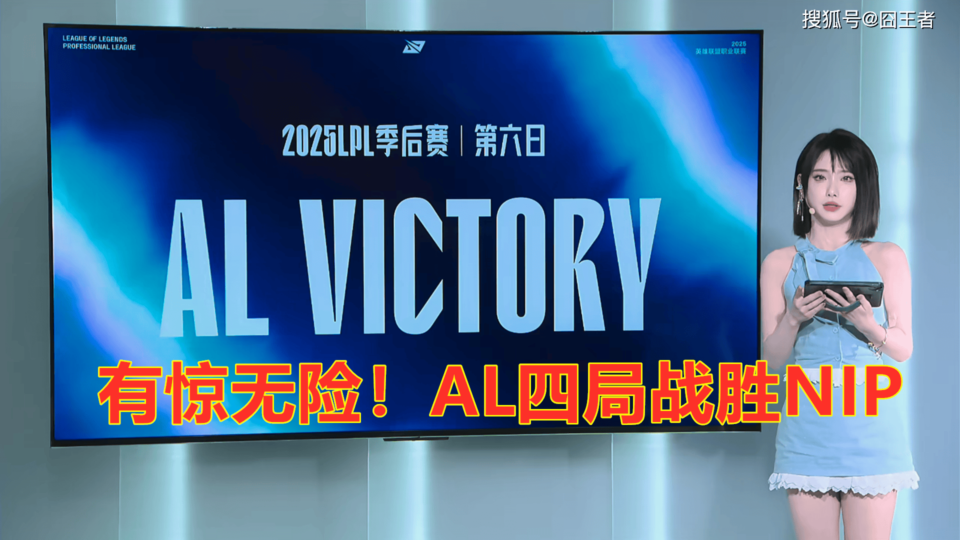 LPL季后赛：有驚(jīng)无險(xiǎn)！AL让一追三，战胜NIP，晋级季后赛