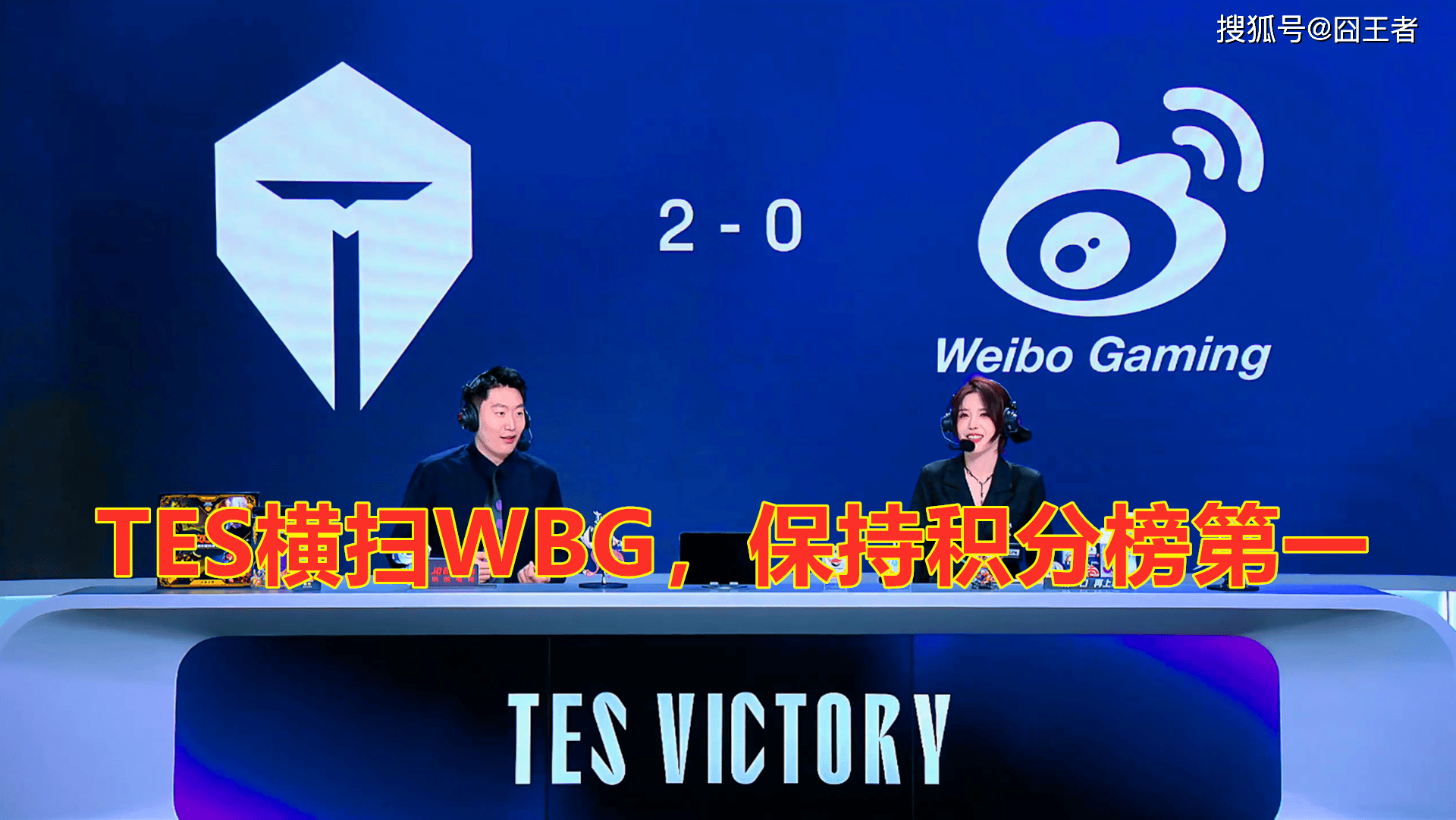 LPL第三堦(jiē)段：TES横扫WBG，保持LPL积分榜(bǎng)第一