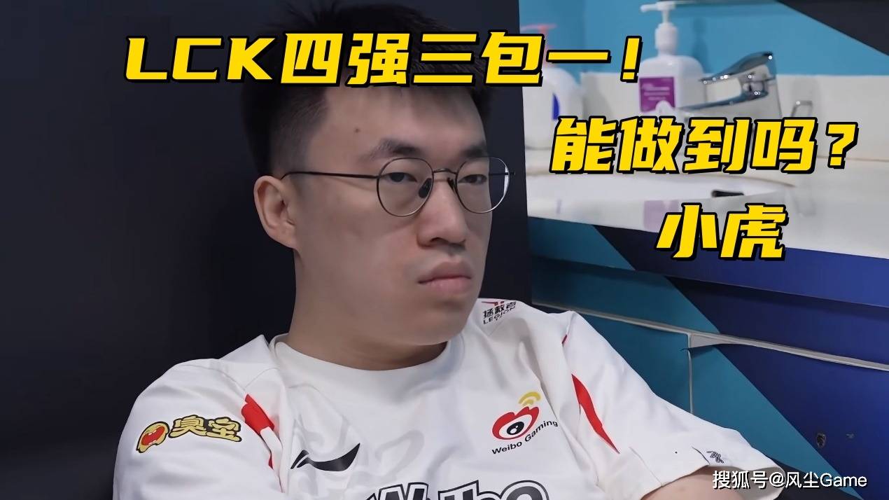 LOL邀请賽(sài)四强出(chū)炉！全华班被3包1围剿，LCK賽(sài)区保底亚军