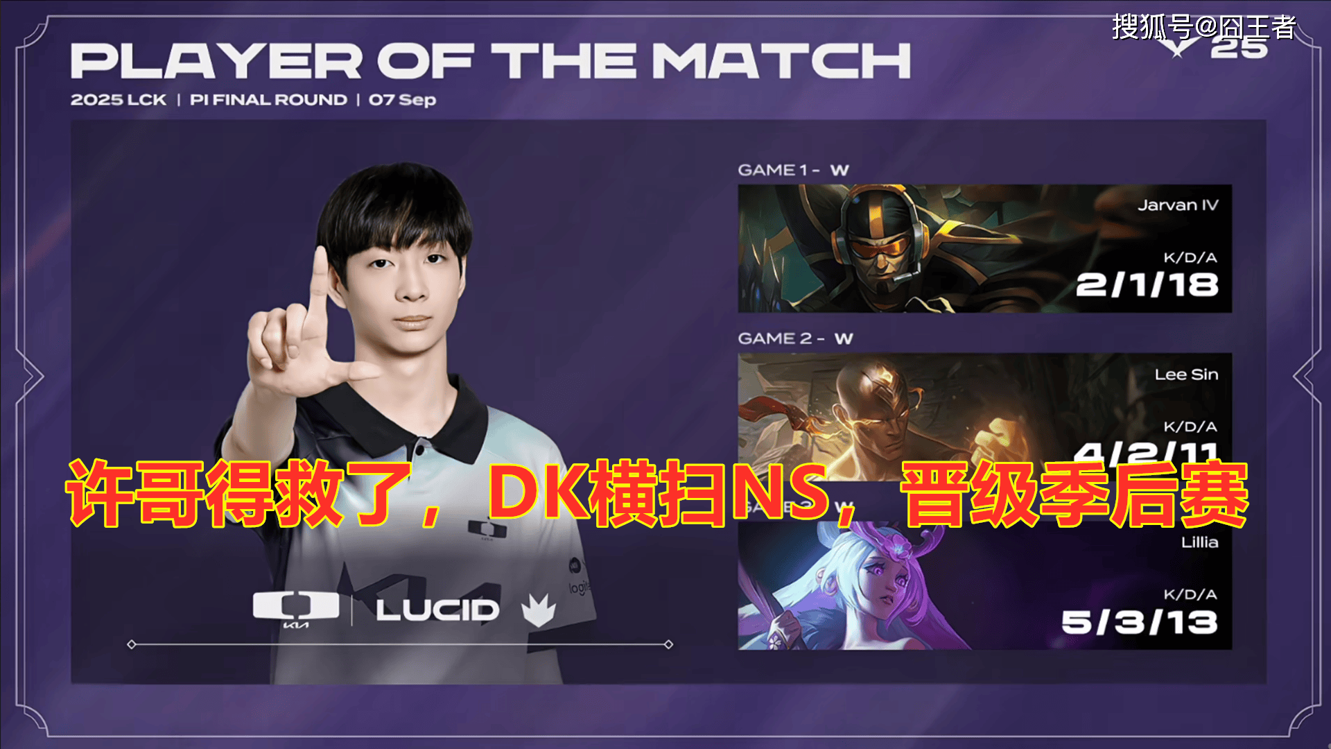 LCK入围赛：Showmaker过关，DK横扫NS，晋級(jí)季后赛