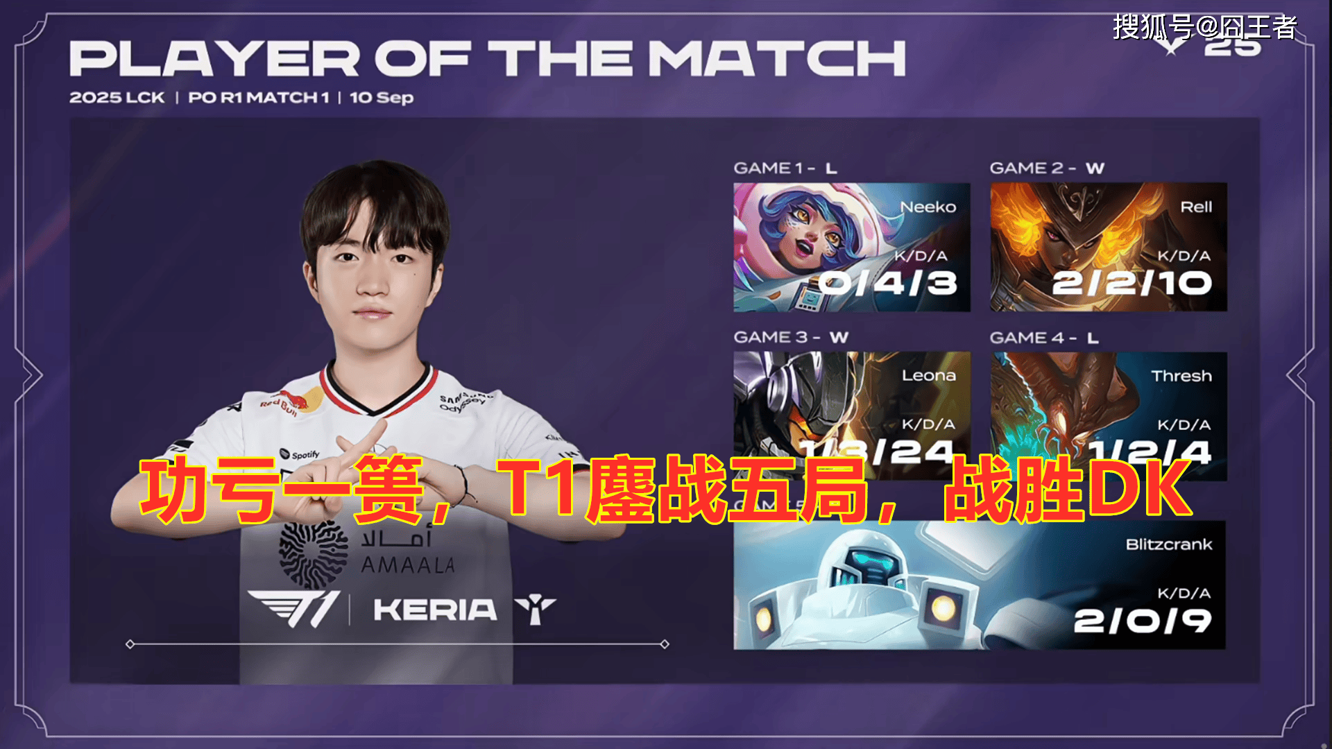 LCK季后赛：功(gōng)虧(kuī)一篑，T1鏖战五局，战勝(shèng)DK，许秀(xiù)白忙活了