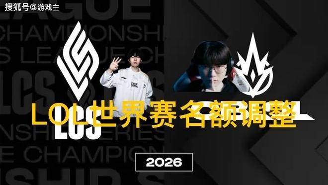 英雄联盟拳(quán)头官宣S赛名额調(diào)整了(le)，承认改革(gé)失败，外(wài)卡赛区回歸(guī)