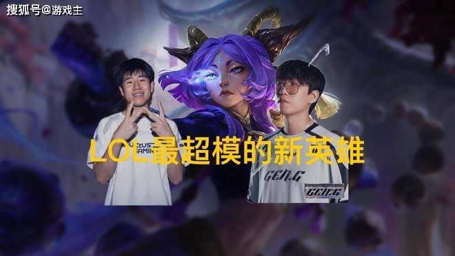 英雄联盟最(zuì)超模新英雄诞生，全球比赛勝(shèng)率(lǜ)85%，技能(néng)175%攻击加(jiā)成