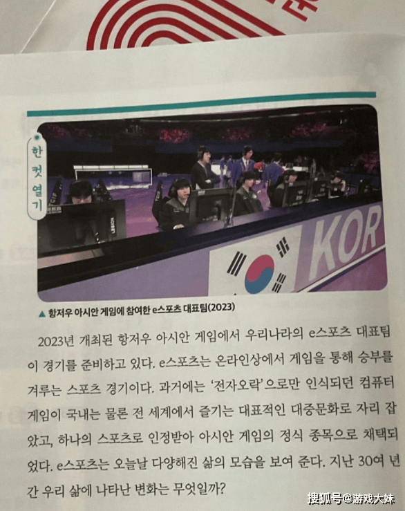 不愧(kuì)是最(zuì)重视电竞的國(guó)家(jiā)，韓(hán)國(guó)高一课本更新，将亚运会LOL写进教材