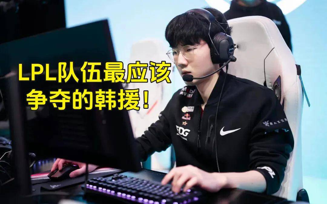 LPL史上零(líng)差评韩援(yuán)，从惨遭降级到世(shì)界冠軍(jūn)，遭LPL多家战队哄搶(qiǎng)