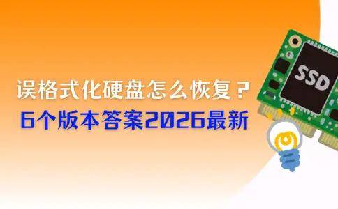 誤(wù)格式化硬盘怎么恢复？6个版本答案，2026最新
